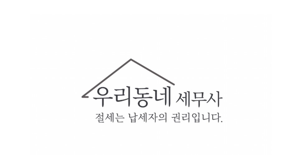 우리동네세무사사무소